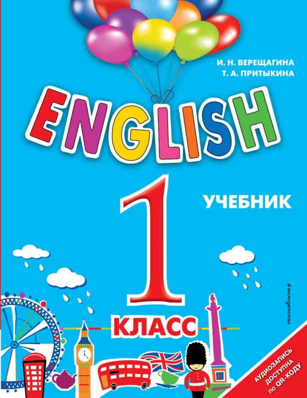 English. 1 класс (+аудиозапись по QR-коду)