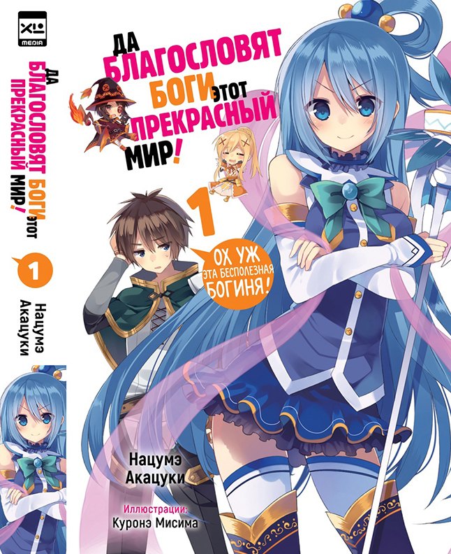Да благословят боги этот прекрасный мир! Книга 1 (Этот замечательный мир! / Богиня благословляет этот прекрасный мир!). Ранобэ