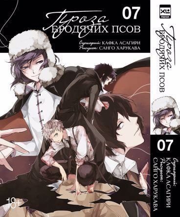 Проза бродячих псов. Том 7 (Великий из бродячих псов / Bungou Stray Dogs). Манга