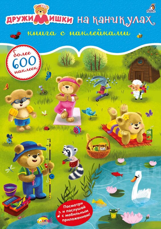 ДружиМишки на каникулах. Книга с наклейками