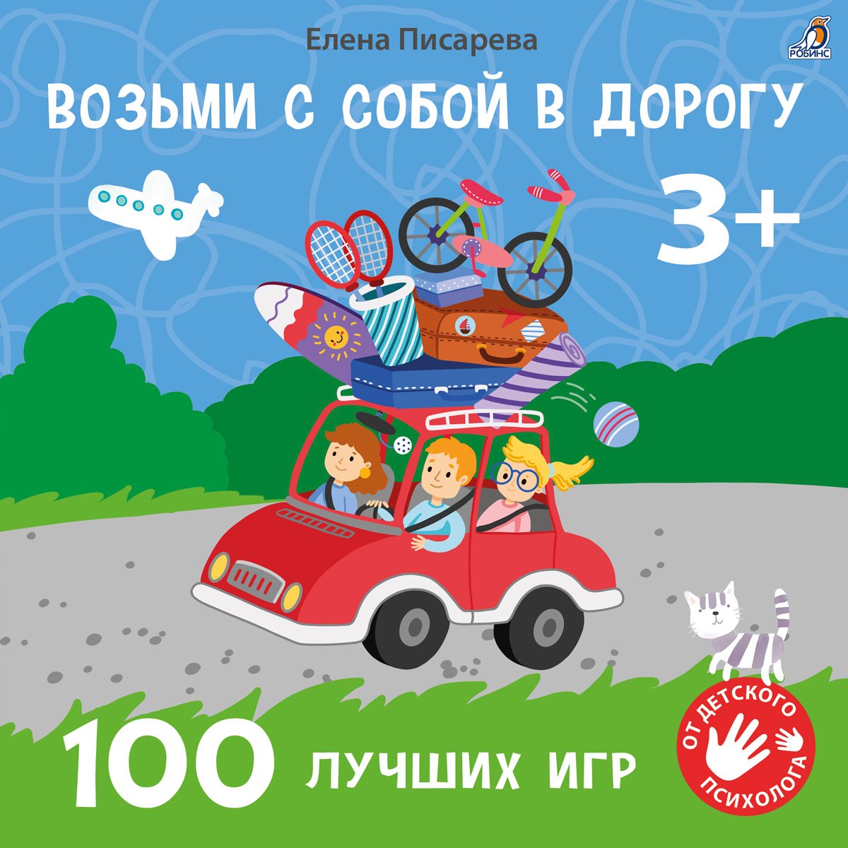 Возьми с собой в дорогу. 100 лучших игр 3+