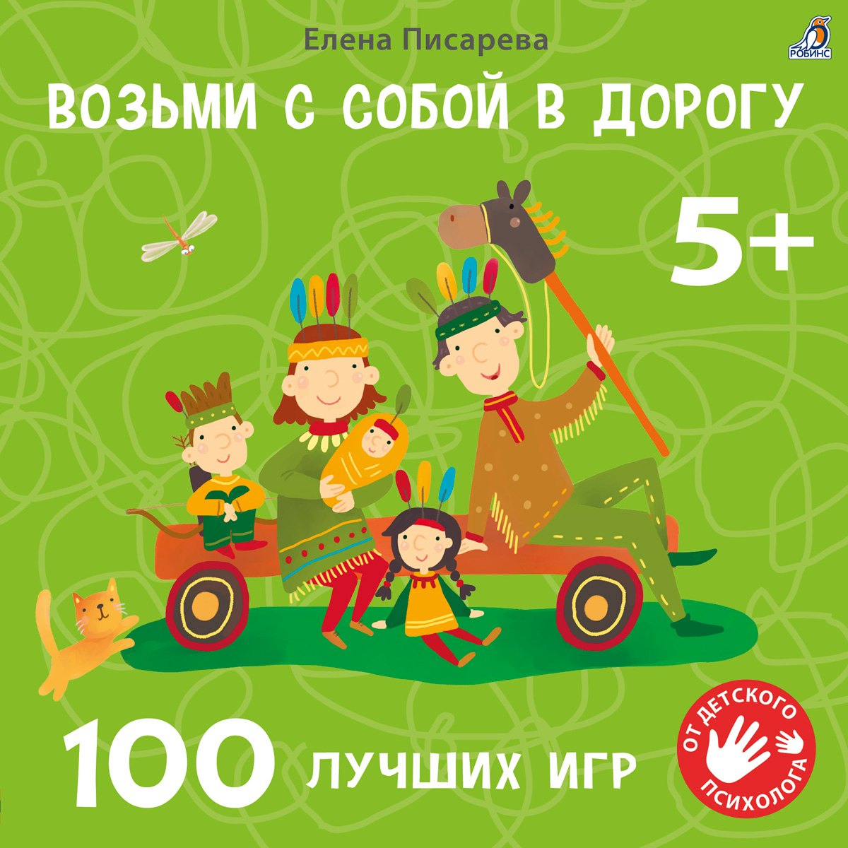 Возьми с собой в дорогу. 100 лучших игр 5+