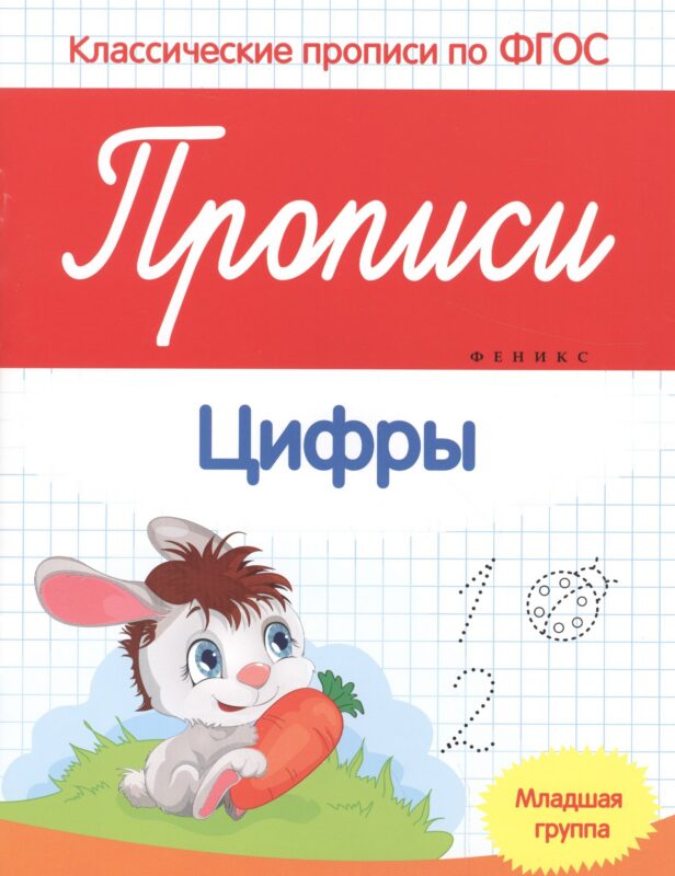 Прописи:цифры:младшая группа