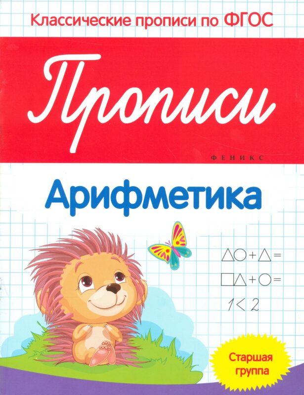 Прописи: Арифметика. Старшая группа