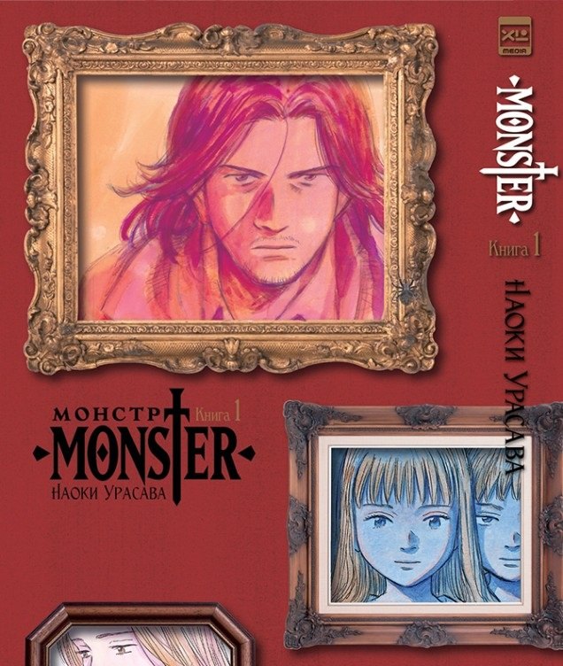 Монстр. Том 1 (Monster). Манга