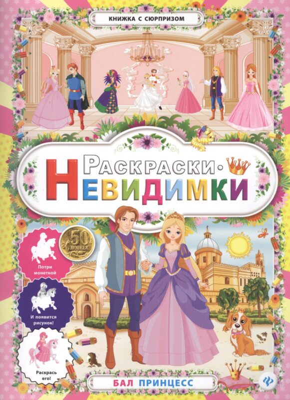Раскраски-невидимки.Бал принцесс.