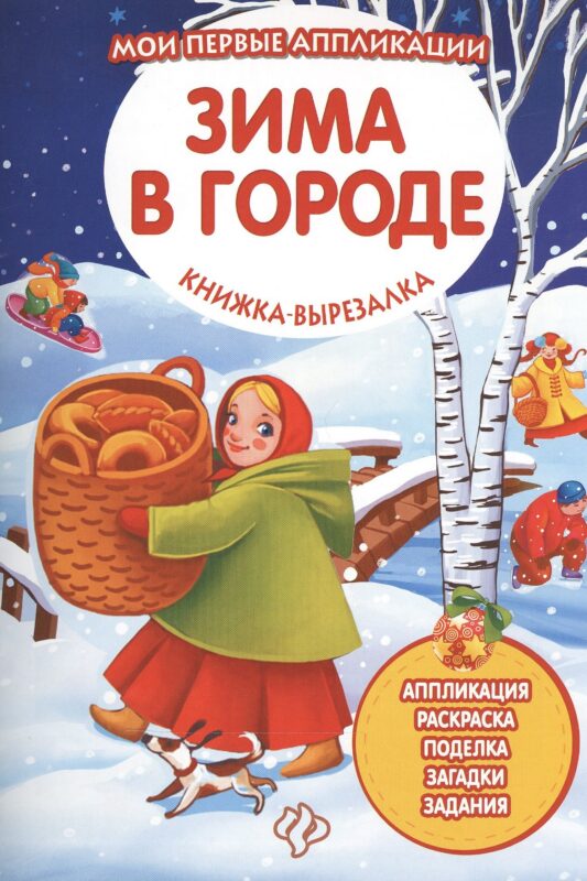 Зима в городе: книжка-вырезалка