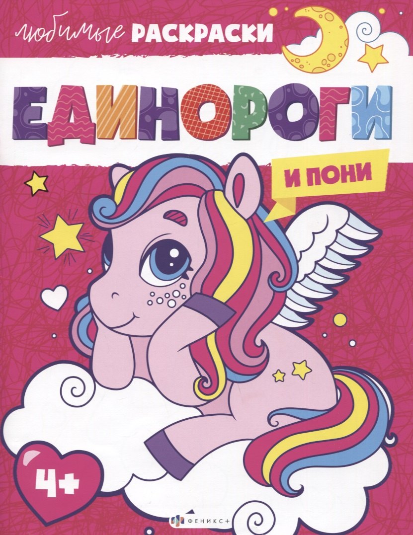 Любимые раскраски. Единороги и пони