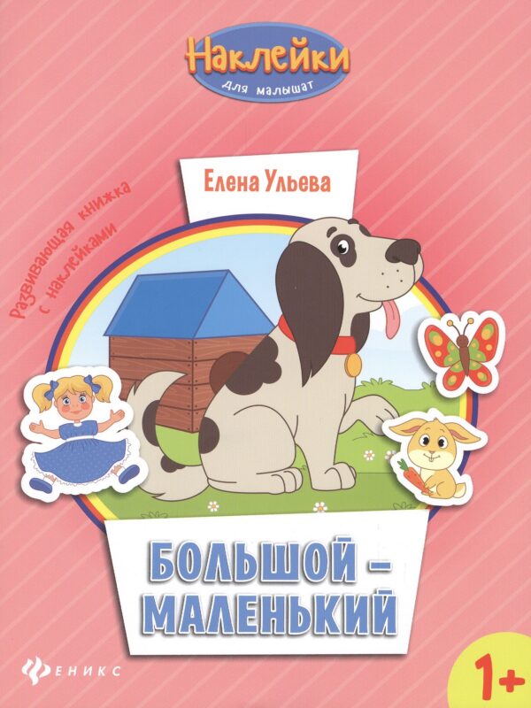 Большой - маленький: развивающая книжка с наклейками