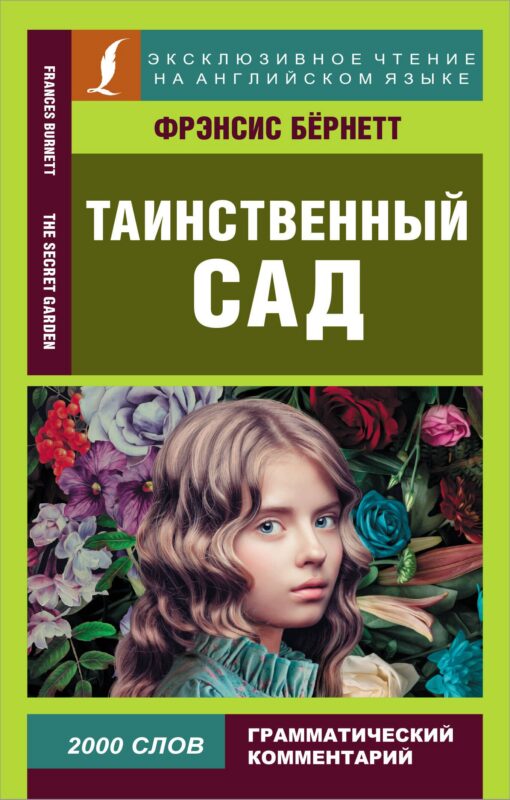 Таинственный сад = The secret garden
