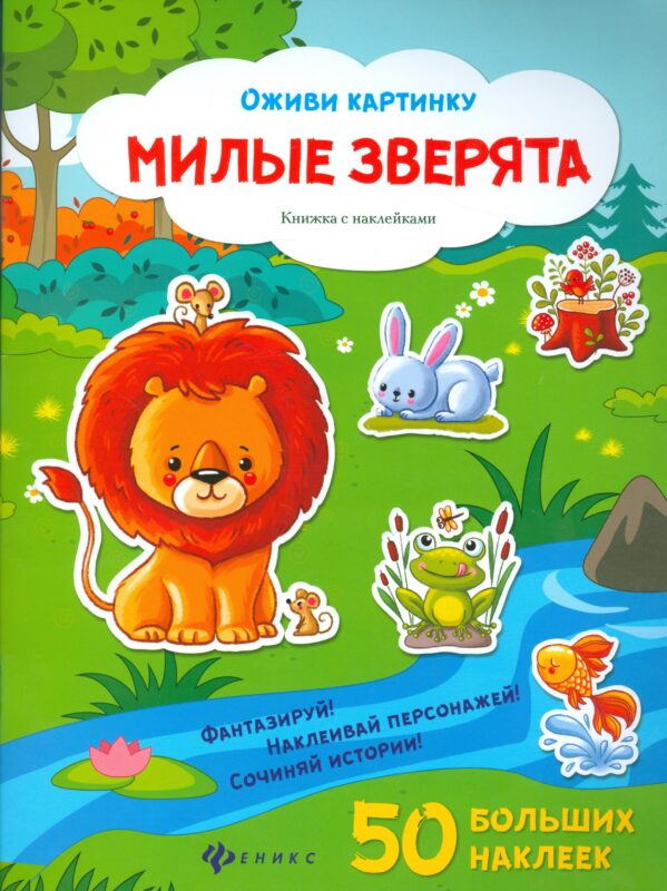 Милые зверята (50 накл.) (+2 изд)
