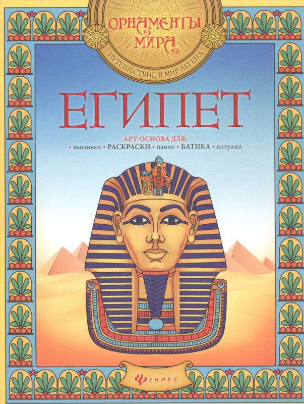 Египет Арт-основа для вышивки раскраски панно батика витража (мОрнМираПутВМирЛег)