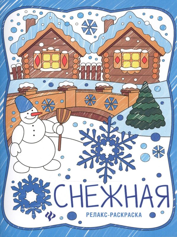 Снежная: книжка-раскраска