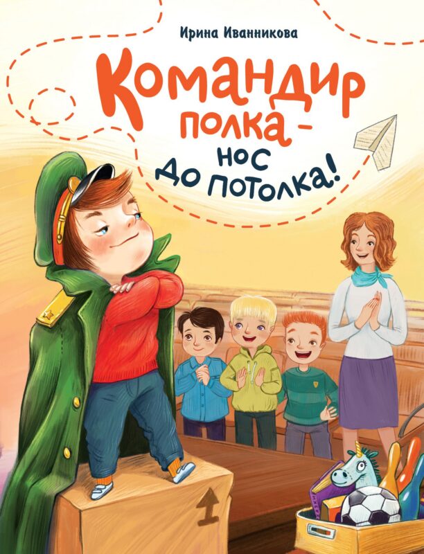 Командир полка – нос до потолка!