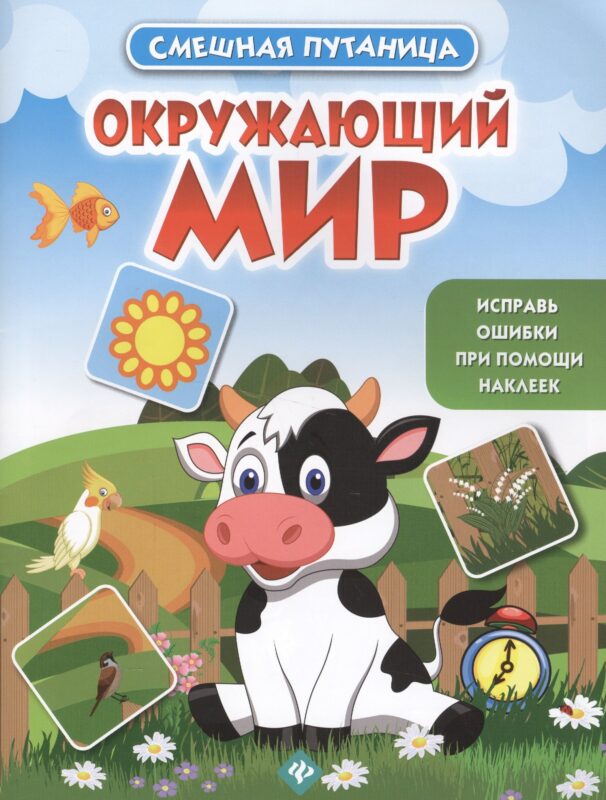 Окружающий мир: книжка с наклейками
