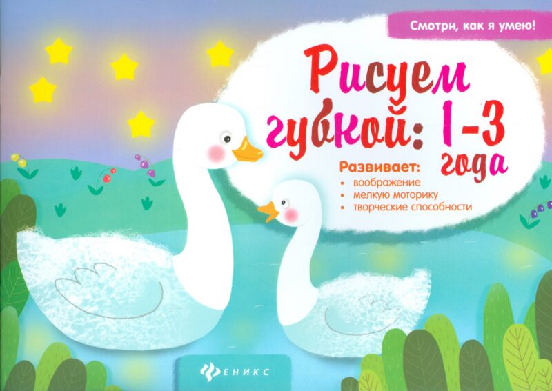 Рисуем губкой:1-3 года