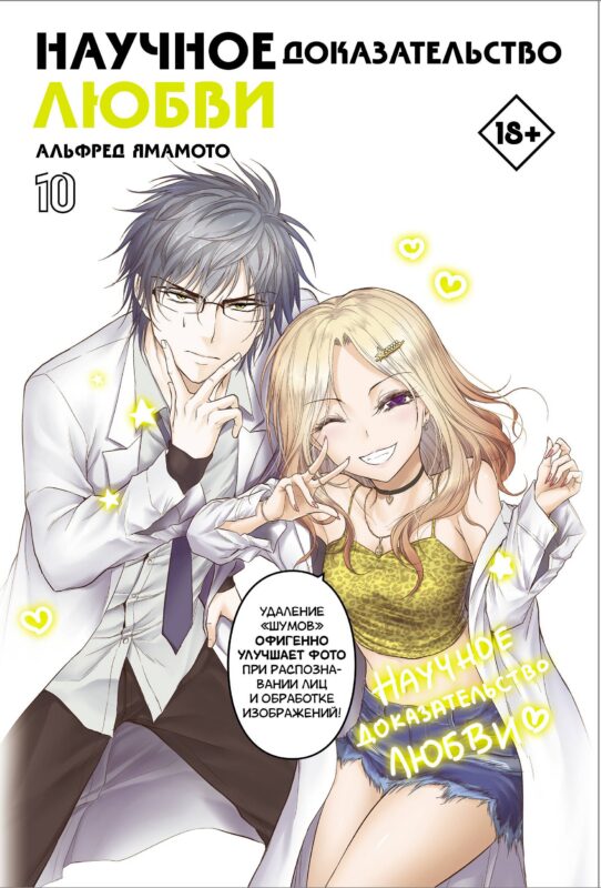 Научное доказательство любви. Том 10 (Наука влюблена, и мы докажем это). Манга