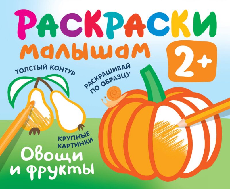 Овощи и фрукты. Раскраски малышам
