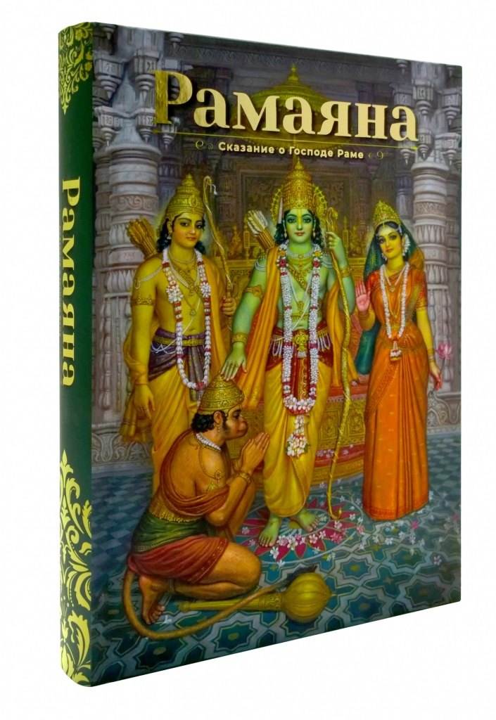 Рамаяна: Сказание о Господе Раме. В изложении Бхакти Викаша Свами