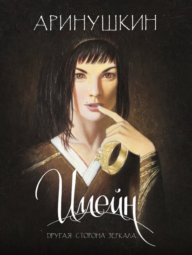 Иллейн. Другая сторона зеркала