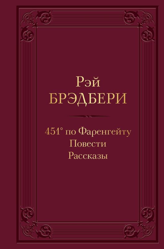 451 по Фаренгейту. Повести. Рассказы