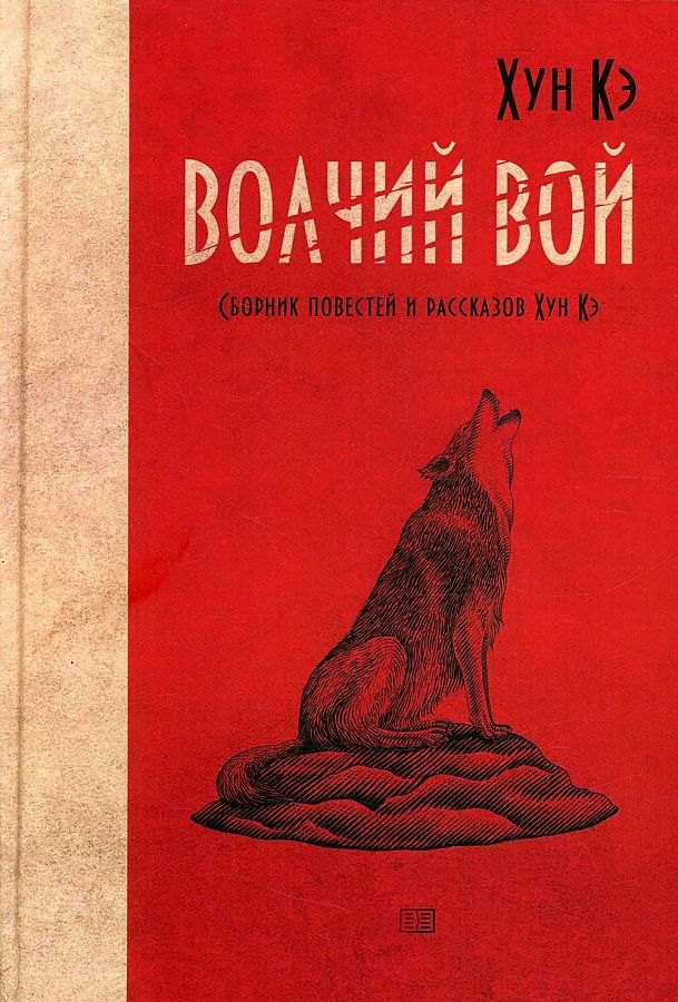Волчий вой