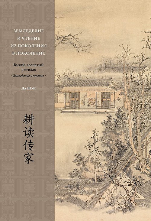 Земледелие и чтение из поколения в поколение. Китай, воспетый в стихах: Земледелие и чтение