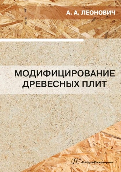 Модифицирование древесных плит: учебное пособие