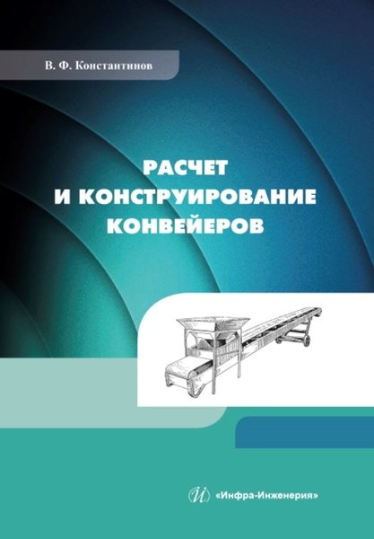 Расчет и конструирование конвейеров: учебно-методическое пособие