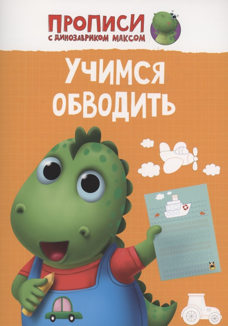 ПРОПИСИ с динозавриком Максом. УЧИМСЯ ОБВОДИТЬ