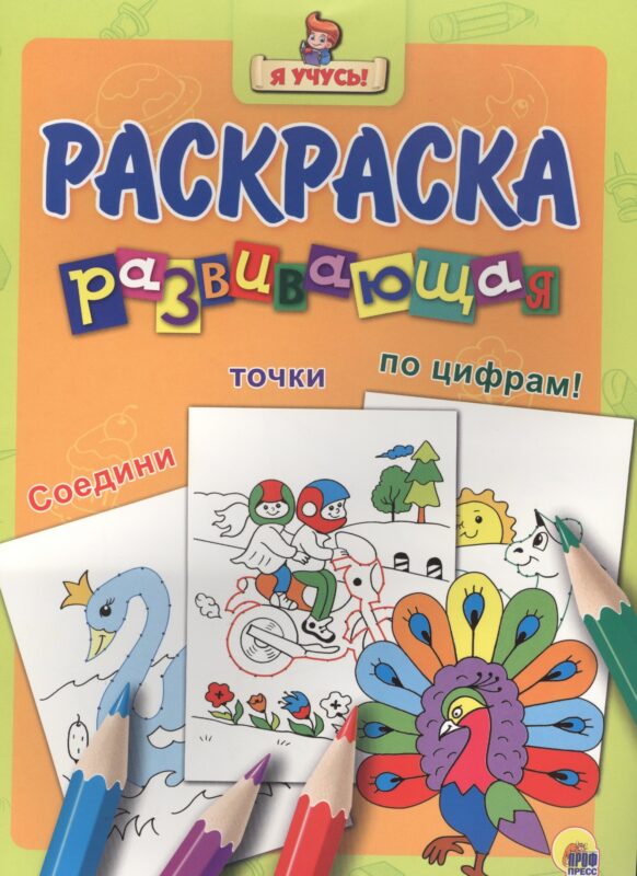 Я учусь! Развивающая раскраска 32 (павлин)
