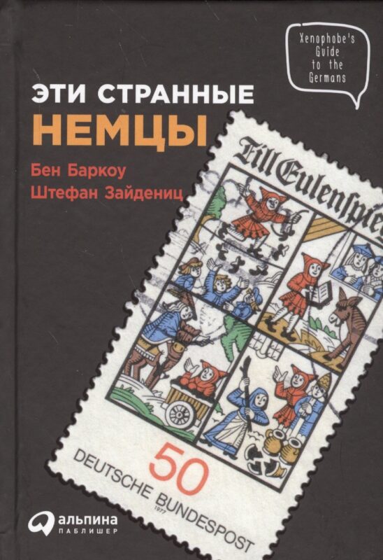 Эти странные немцы