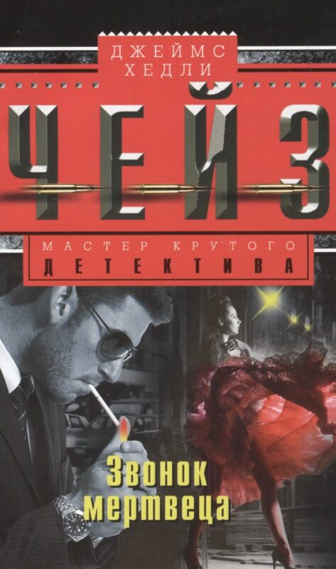 Звонок мертвеца