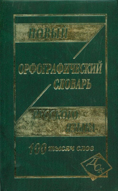 Новый орфографический словарь рус. яз. 100 тыс. слов (газет.) (Кузьмина) (3 вида)