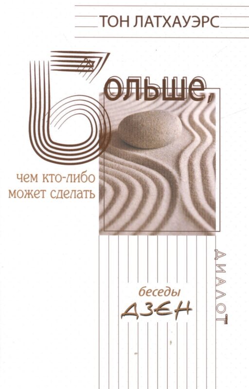 Больше, чем кто-либо может сделать. Беседы дзен