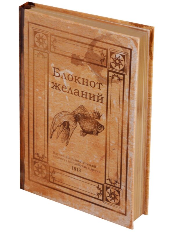 Блокнот Блокнот желаний (золотой обрез)