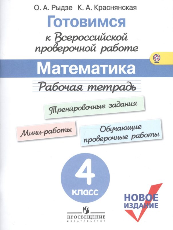 Готовимся к ВПР Математика 4 кл. Р/т(м) (новое изд.) (+3 изд.) Рыдзе (ФГОС)