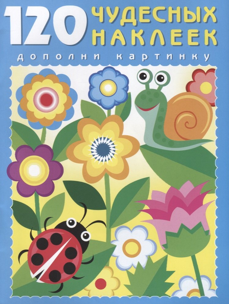 120 чудесных наклеек (Цветочный луг) (м) (накл.)