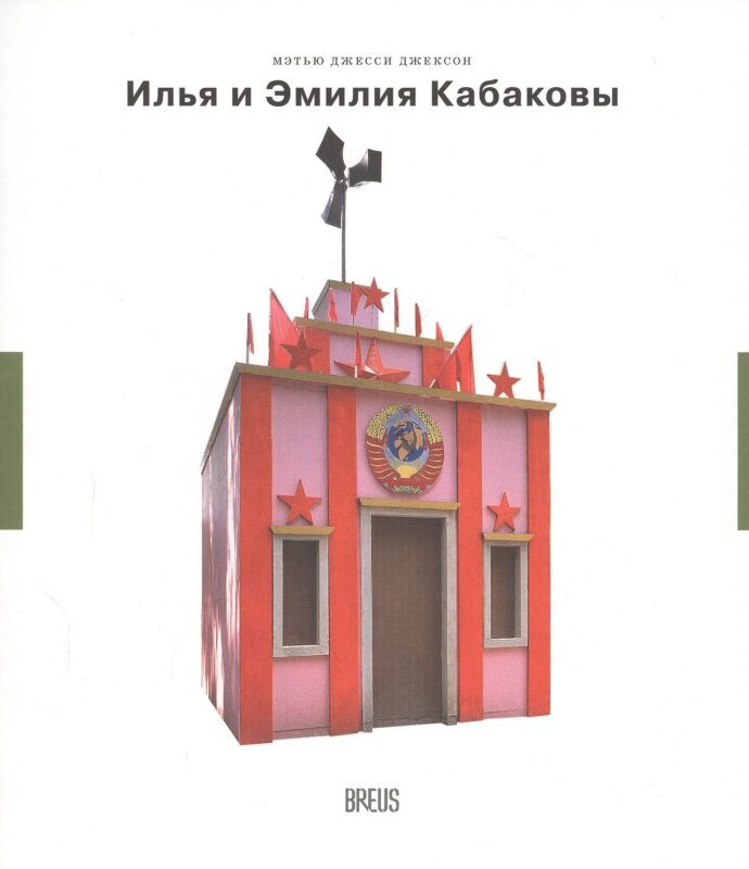 Илья и Эмилия Кабаковы