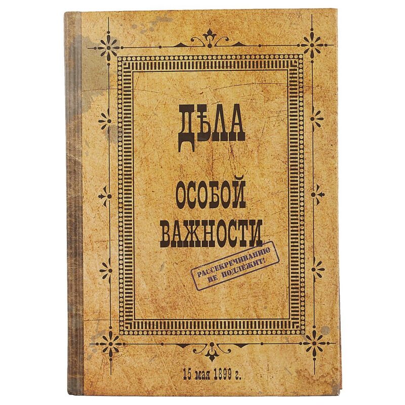 Блокнот «Дела особой важности», 192 страницы, А5