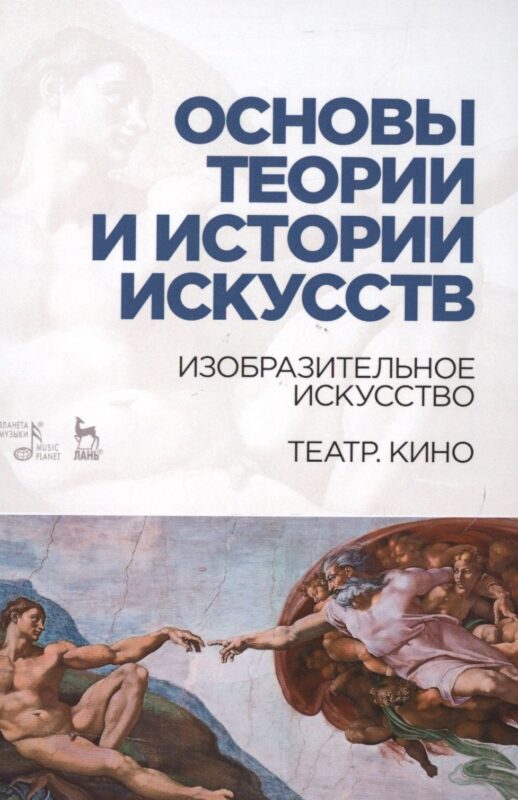 Основы теории и истории искусств. Изобразительное искусство. Театр. Кино: Уч.пособие
