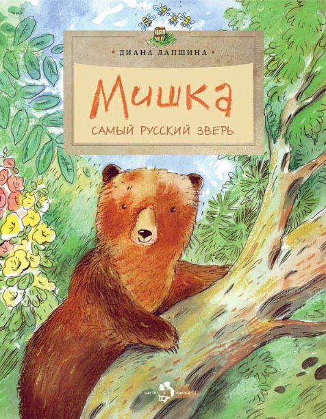Мишка. Самый русский зверь. Вып. 102