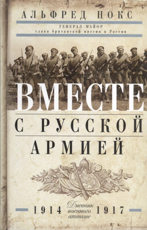 Вместе с русской армией. Дневник военного атташе 1914-1917