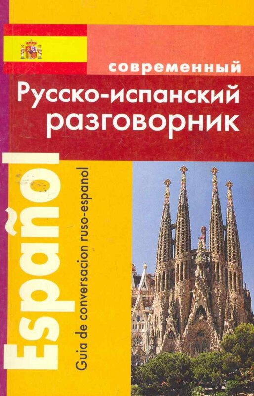Русско-испанский разговорник (м)