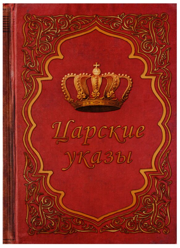 Блокнот "Царские указы"