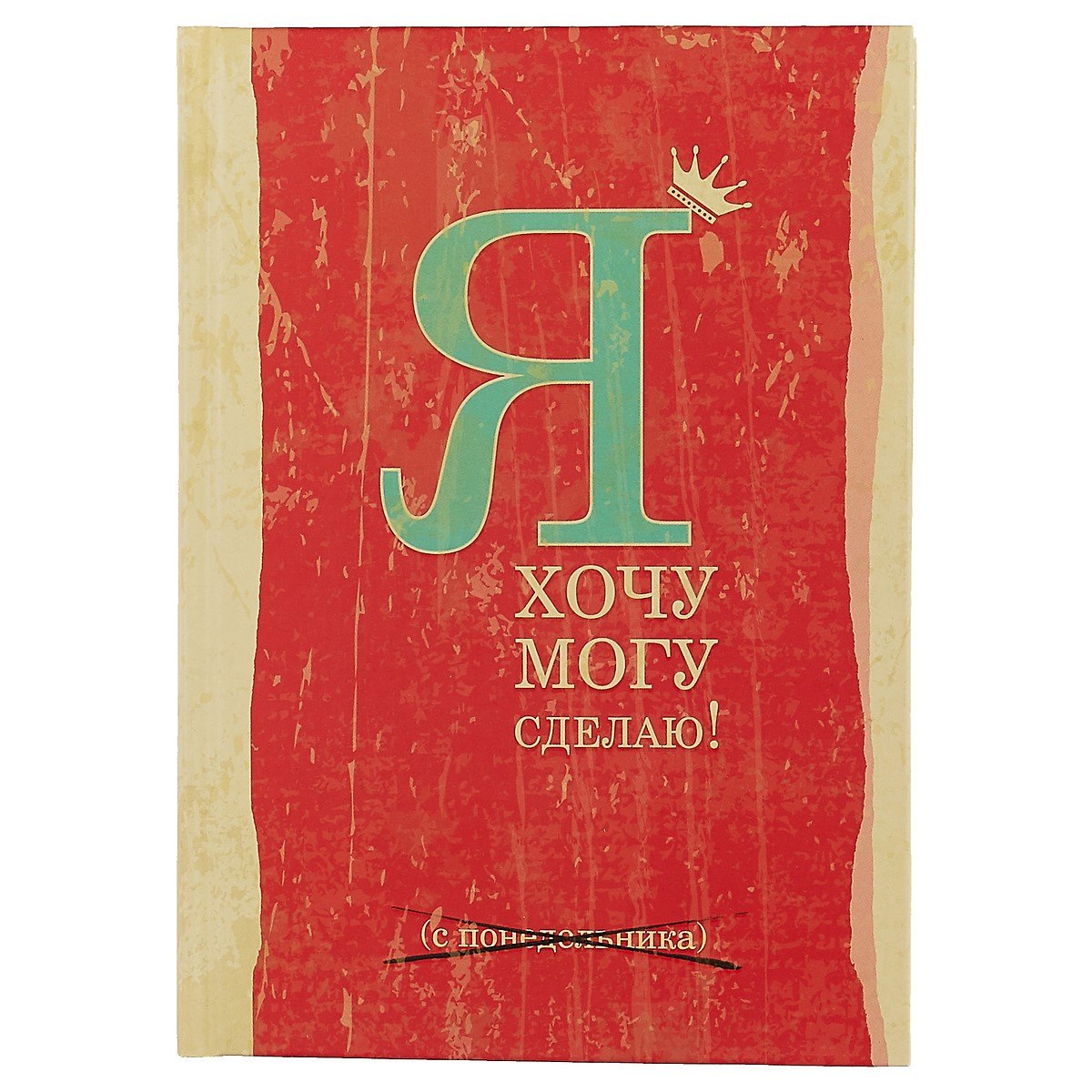 Блокнот «Я: хочу, могу, сделаю», 192 страницы, А5