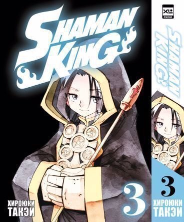 Король шаманов. Том 3 (Shaman King). Манга