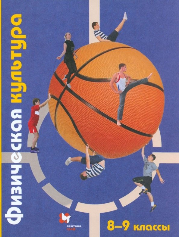 Физическая культура. 8-9 классы. Учебник