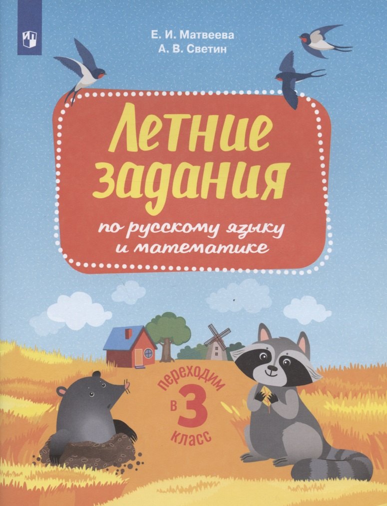 Летние задания по русскому языку и математике. Переходим в 3 класс