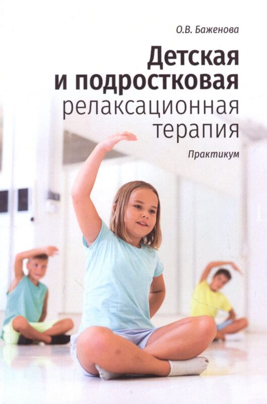Детская и подростковая релаксационная терапия. Практикум